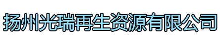 常州光瑞再生资源有限公司