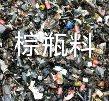 常州棕瓶料回收